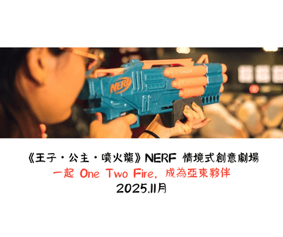 2025亞東劇團NERF代禱信